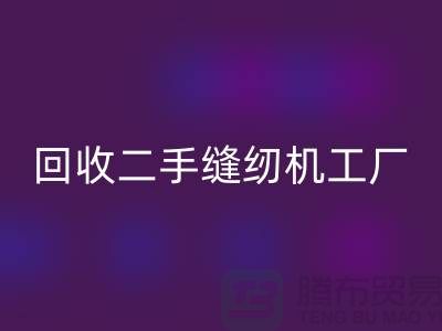 二手缝纫机安博网_安博(中国)工厂-安博网_安博(中国)二手缝纫机-二手缝纫机安博网_安博(中国)网站
