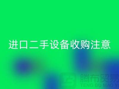 进口二手设备收购应该注意哪些问题？_安博网_安博(中国)