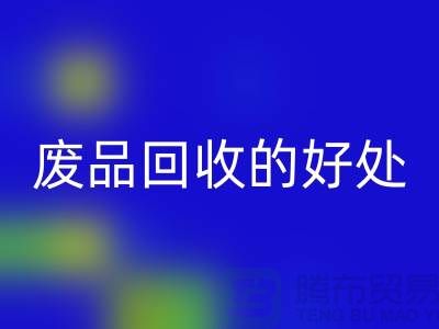 废品安博网_安博(中国)的好处-环保物资安博网_安博(中国)-废旧物资安博网_安博(中国)-上海物资安博网_安博(中国)公司