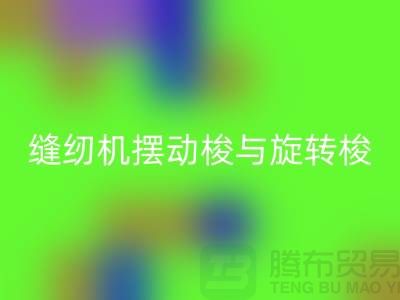 缝纫机摆动梭与旋转梭的作用-蝴蝶缝纫机安博网_安博(中国)-二手缝纫机安博网_安博(中国)公司