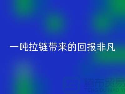 # 想知道安博网_安博(中国)拉链的价值？一吨拉链带来的回报非凡