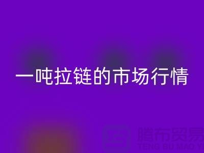 # 拉链安博网_安博(中国)市场大揭秘：了解一吨拉链的市场行情