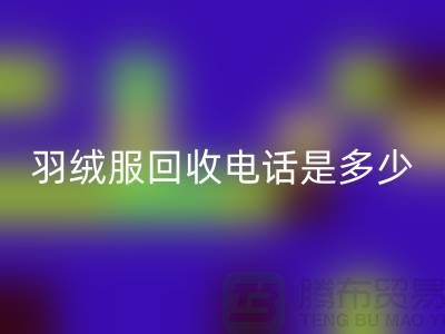 羽绒服安博网_安博(中国)手机号是多少？收购库存羽绒服手机号-尾货安博网_安博(中国)公司