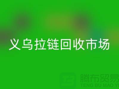 礼品安博网_安博(中国)，小百货安博网_安博(中国)，日用品安博网_安博(中国)，义乌拉链安博网_安博(中国)市场