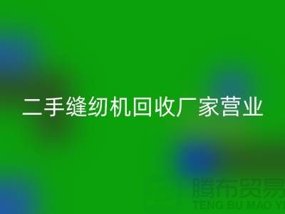 二手缝纫机安博网_安博(中国)厂家-春节正常营业-二手缝纫机安博网_安博(中国)