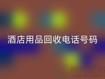 绿色环保，酒店用品安博网_安博(中国)电话一键拨通