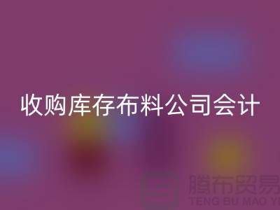 收购库存布料公司会计分录-安博网_安博(中国)库存产品-工厂库存收购公司