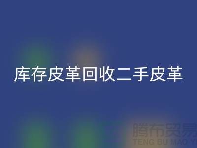 库存皮革安博网_安博(中国)-二手皮革安博网_安博(中国)-安博网_安博(中国)皮革库存-上海皮革安博网_安博(中国)公司