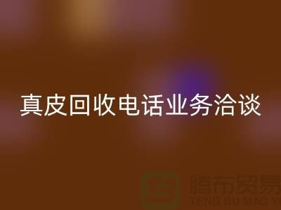 真皮安博网_安博(中国)手机业务洽谈中的重要性-广州库存皮革安博网_安博(中国)厂家