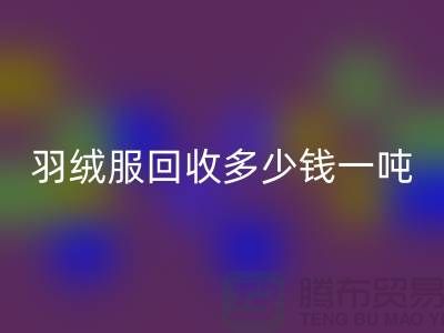 羽绒服安博网_安博(中国)多少钱一吨-收购库存羽绒服厂家-服装尾货安博网_安博(中国)公司