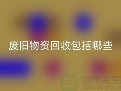 废旧物资安博网_安博(中国)包括哪些分类的全面解析-上海二手物资安博网_安博(中国)公司