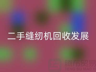 二手缝纫机安博网_安博(中国)发展取决于技术和材料_安博网_安博(中国)