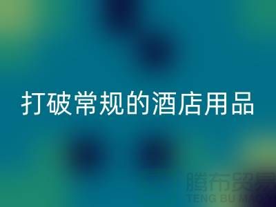 打破常规的酒店用品安博网_安博(中国)价格表策略：创意解决方案探索