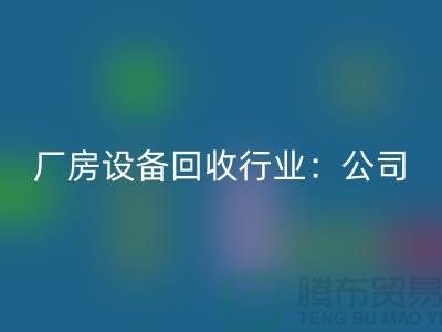 厂房设备安博网_安博(中国)行业：公司名称大全-上海大型设备安博网_安博(中国)网站
