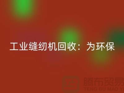 工业缝纫机安博网_安博(中国)：为环保事业尽一份力-上海缝纫机安博网_安博(中国)厂家