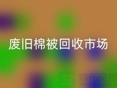 废旧棉被安博网_安博(中国)市场，享受独特睡眠体验，价格超值！