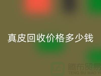 真皮安博网_安博(中国)价格多少钱一吨？还是论斤计算-广州安博网_安博(中国)真皮厂家