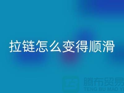 金属拉链怎么变得顺滑一点@上海拉链安博网_安博(中国)公司
