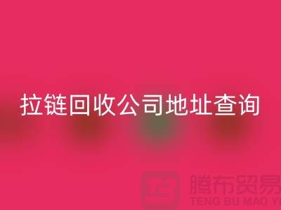 上海拉链安博网_安博(中国)公司地址查询方法