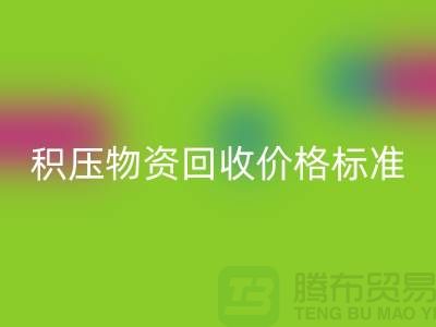 积压物资安博网_安博(中国)价格标准解析-二手物资安博网_安博(中国)-江苏再生资源安博网_安博(中国)