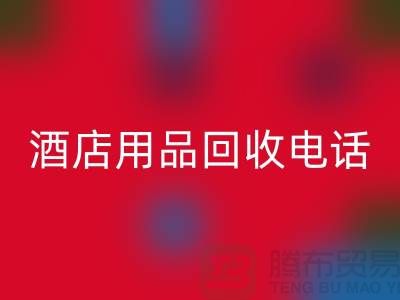 环保好帮手！找对酒店用品安博网_安博(中国)电话，旧物换现金