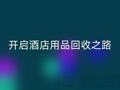 开启酒店用品安博网_安博(中国)之路：关键步骤和盈利方法
