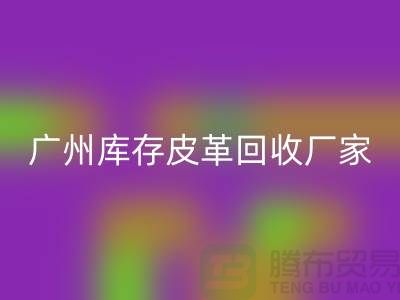 天然皮革与人造皮革的谁比较耐磨-广州库存皮革安博网_安博(中国)厂家