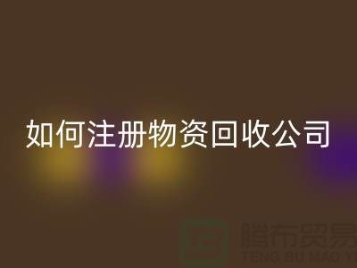 如何注册二手物资安博网_安博(中国)公司？——以安博网_安博(中国)为例