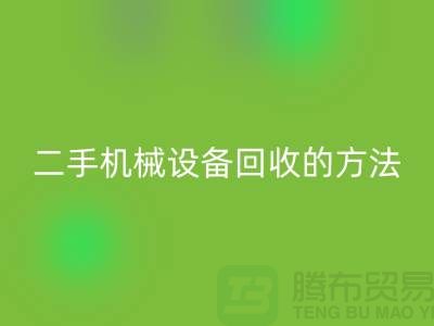 上海二手机械设备安博网_安博(中国)的方法_安博网_安博(中国)