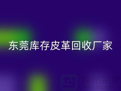一位做皮革生意的道德商人-广州东莞库存皮革安博网_安博(中国)厂家