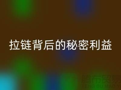 # 拉链安博网_安博(中国)解密：一吨拉链背后的秘密利益