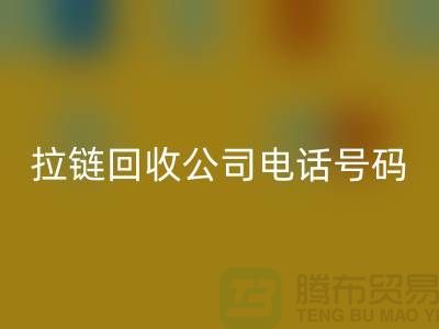 欢迎拨打上海拉链安博网_安博(中国)公司电话号码