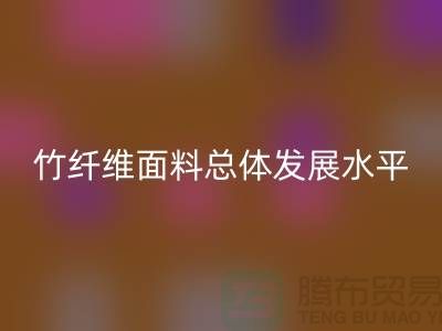 竹纤维面料总体发展水平还相对落后_安博网_安博(中国)
