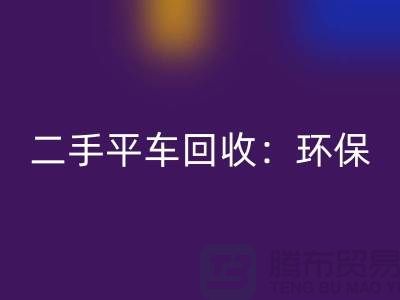 二手平车安博网_安博(中国)：环保经济效益的完美结合-北京缝纫机安博网_安博(中国)厂家