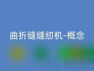 曲折缝缝纫机-概念和常见故障-二手缝纫机安博网_安博(中国)公司