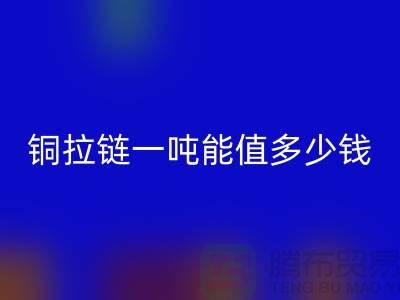 安博网_安博(中国)拉链：不仅环保还能赚钱，拉链一吨能值多少钱？