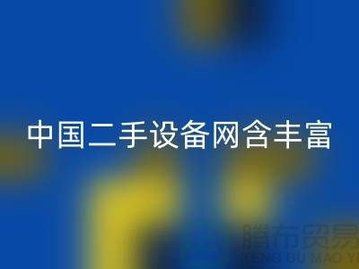 中国二手设备网含丰富可再利用资源_安博网_安博(中国)
