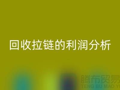 # 安博网_安博(中国)拉链的利润分析：一吨拉链能带来多大的收益