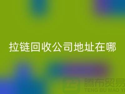上海拉链安博网_安博(中国)公司地址在哪里？