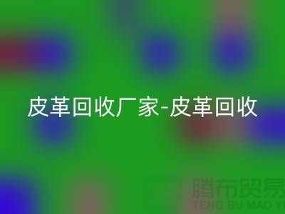 皮革安博网_安博(中国)厂家-皮革安博网_安博(中国)地址-皮革安博网_安博(中国)厂家-库存皮革安博网_安博(中国)市场