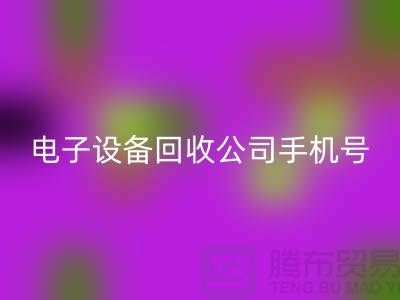 电子设备安博网_安博(中国)行情-电子设备安博网_安博(中国)价格-电子设备安博网_安博(中国)公司手机号