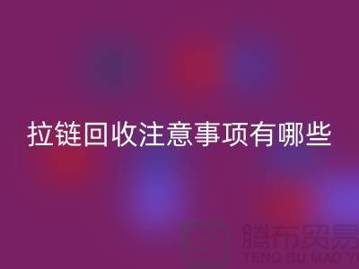 尼龙拉链特点与安博网_安博(中国)注意事项有哪些？