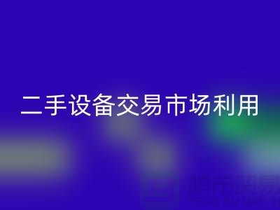 二手设备交易市场利用如何更加完善_安博网_安博(中国)