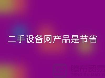 二手设备网产品是节省资源更佳方式_安博网_安博(中国)