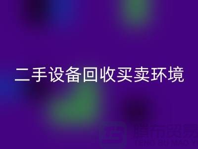 二手设备安博网_安博(中国)买卖环境保护的重要性_安博网_安博(中国)