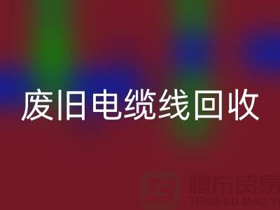 废旧电缆线安博网_安博(中国)-二手物资安博网_安博(中国)-废旧物资安博网_安博(中国)-上海物资安博网_安博(中国)公司