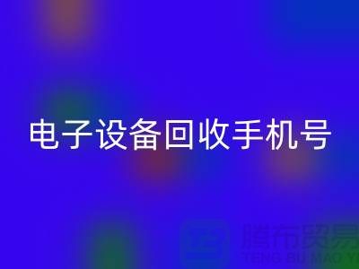 电子设备安博网_安博(中国)厂家-电子设备安博网_安博(中国)手机号-电子设备安博网_安博(中国)公司地址