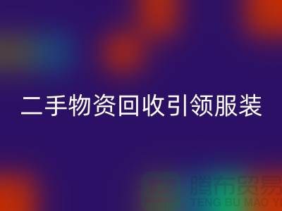 二手物资安博网_安博(中国)引领服装行业发展_安博网_安博(中国)