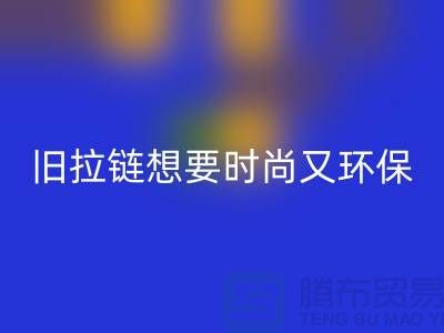 想要时尚又环保？选择安博网_安博(中国)库存拉链就对了！