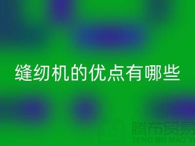 缝纫机的优点有哪些-Brother缝纫机安博网_安博(中国)价格-二手缝纫机安博网_安博(中国)公司